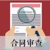 合同审查-劳务分包合同风险点审查