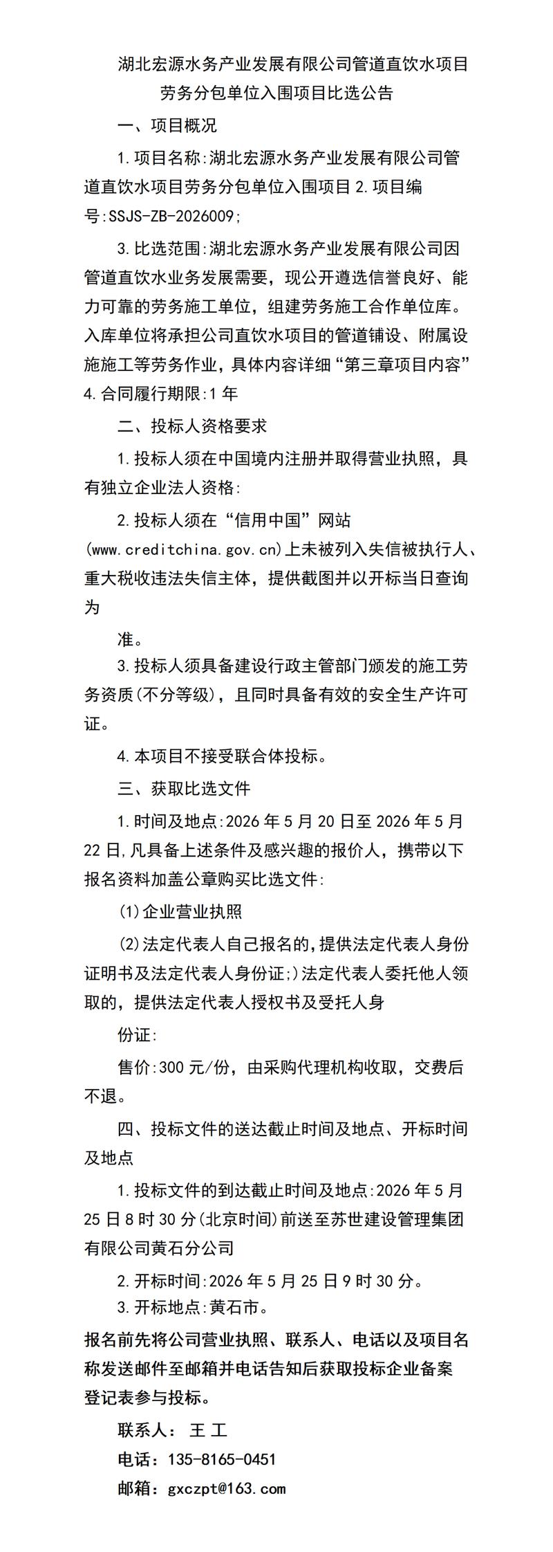 湖北宏源水务产业发展管道直饮水项目劳务分包单位入围项目